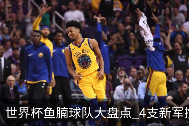 世界杯鱼腩球队大盘点 4支新军搅局者盼奇迹